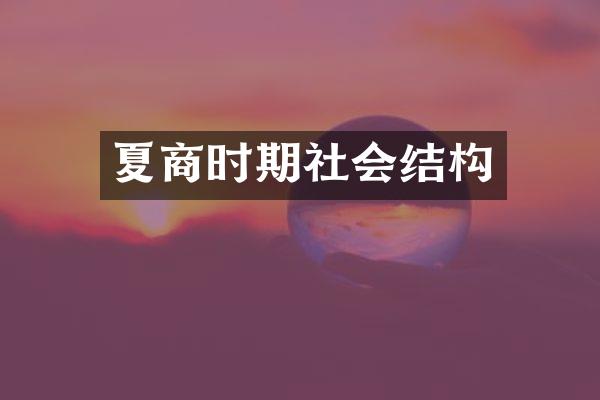 夏商时期社会结构