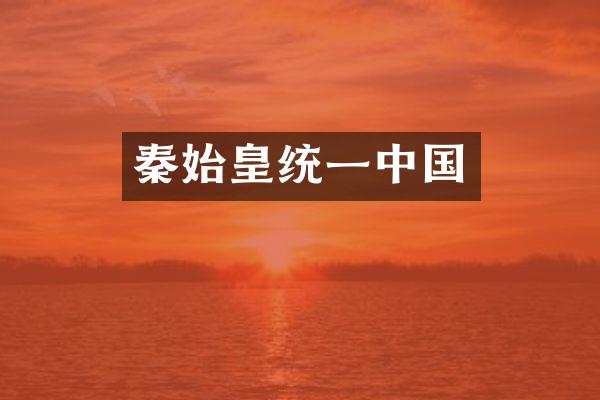 秦始皇统一中国