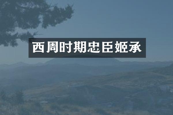 西周时期忠臣姬承