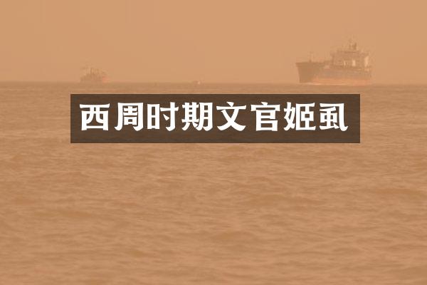 西周时期文官姬虱
