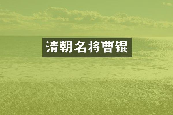清朝名将曹锟