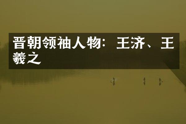 晋朝人物：王济、王羲之