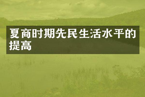 夏商时期先民生活水平的提高