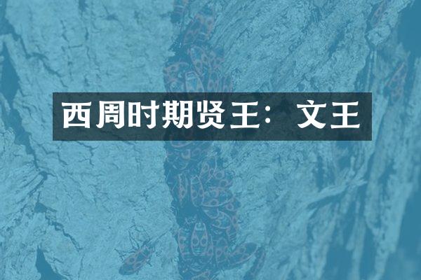 西周时期贤王：文王