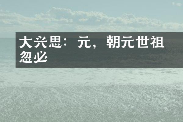 大兴思綸：元，朝元世祖忽必