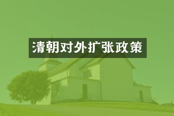 清朝对外扩张政策