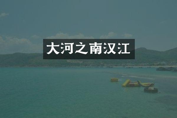 大河之南汉江