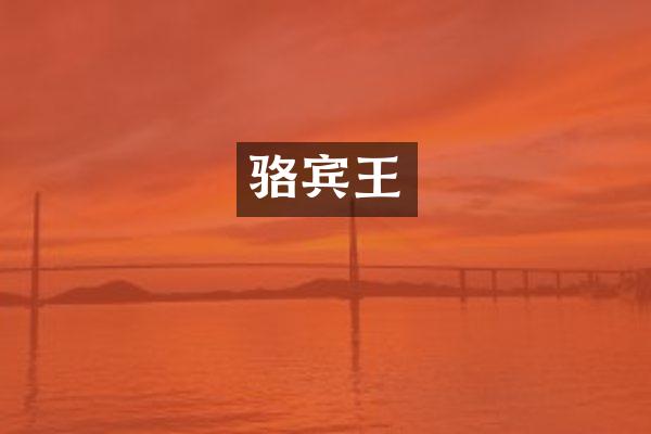 骆宾王