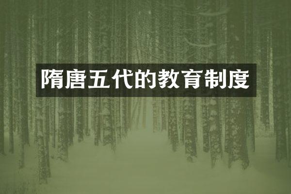 隋唐五代的教育制度