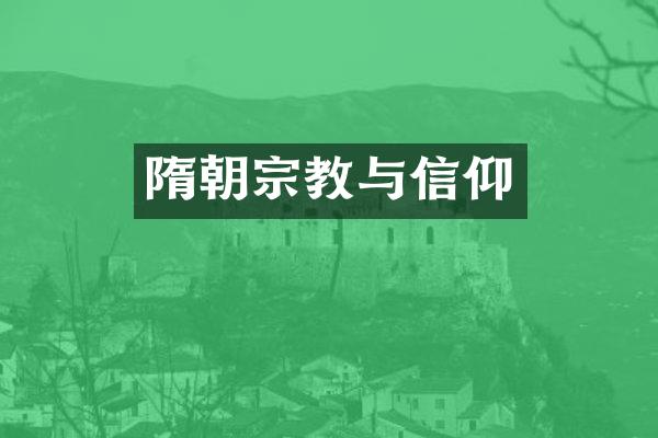 隋朝宗教与信仰