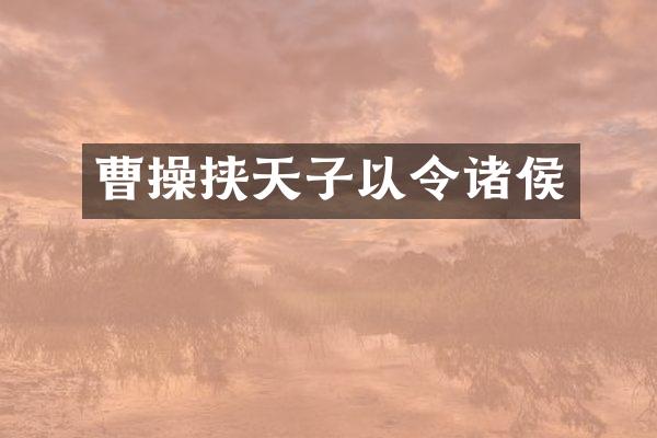 曹操挟天子以令诸侯