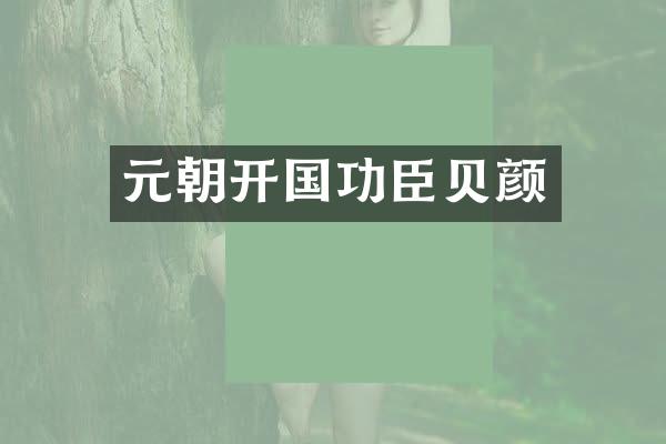 元朝开国功臣贝颜