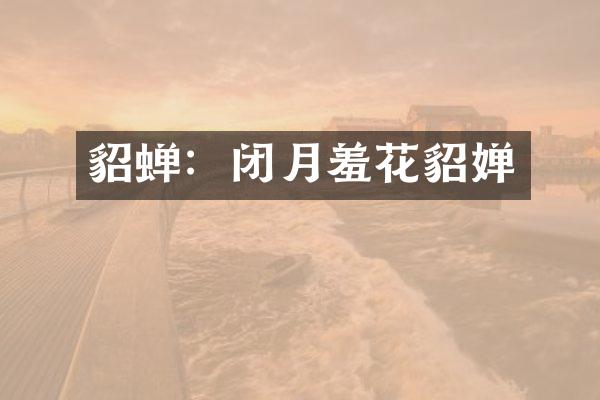 貂蝉：闭月羞花貂婵