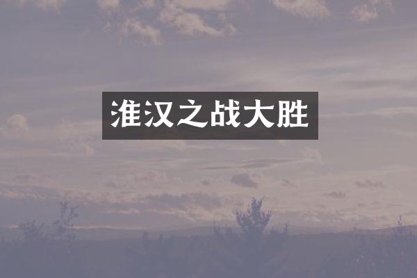 淮汉之战大胜