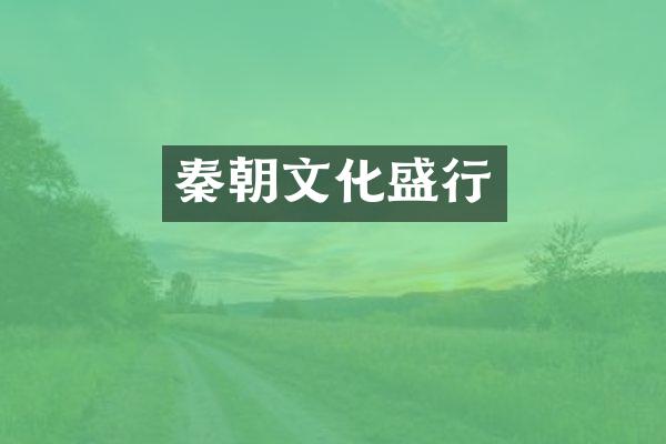 秦朝文化盛行