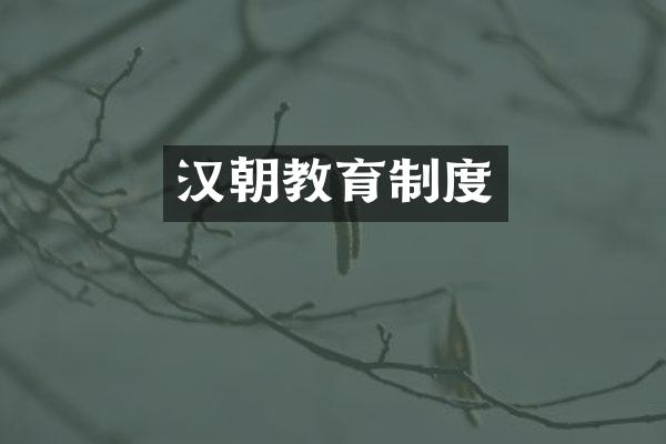 汉朝教育制度