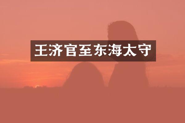 王济官至东海太守