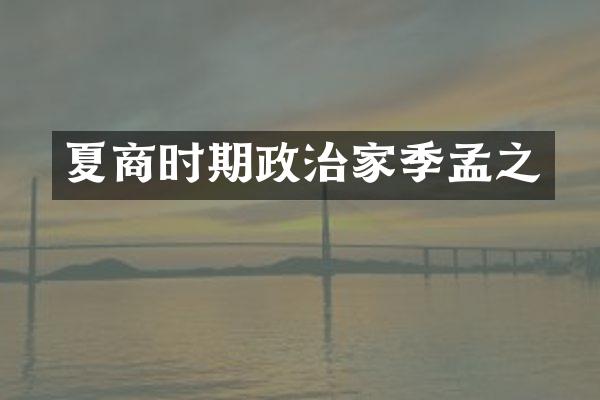 夏商时期政治家季孟之