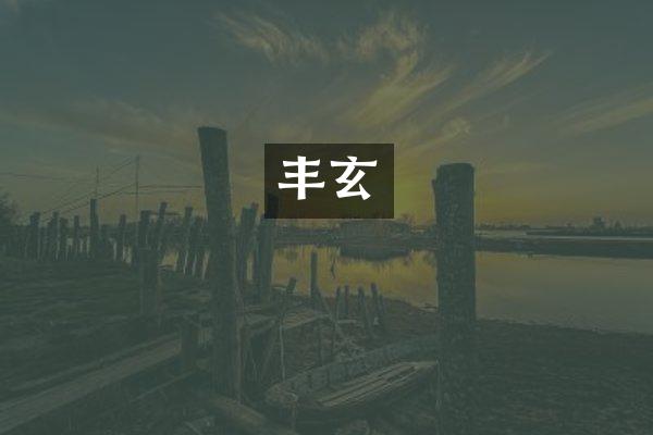 丰玄
