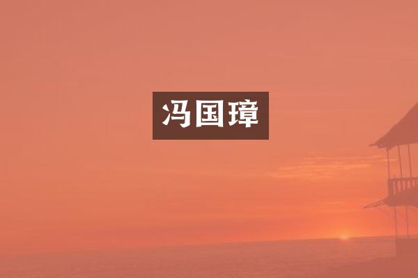 冯国璋