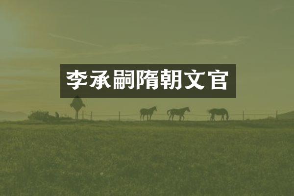 李承嗣隋朝文官