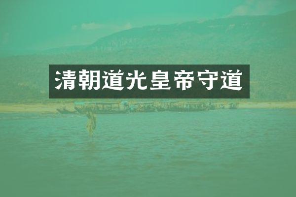 清朝道光皇帝守道