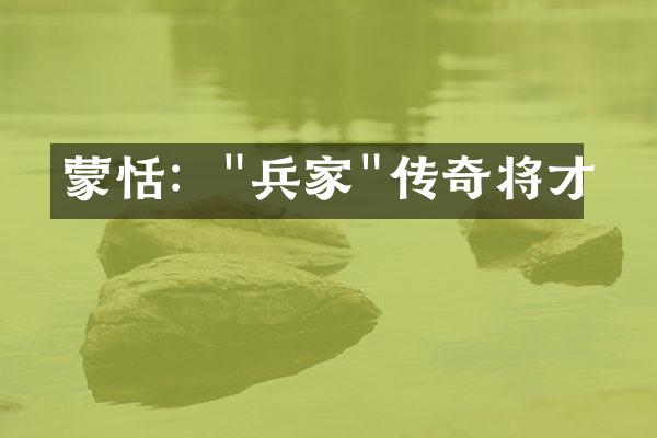 蒙恬：