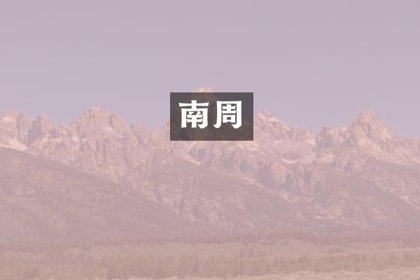 南周