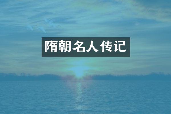 隋朝名人传记