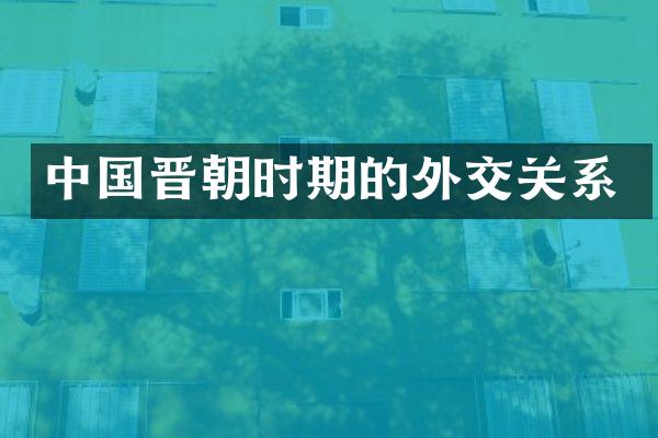 中国晋朝时期的外交关系