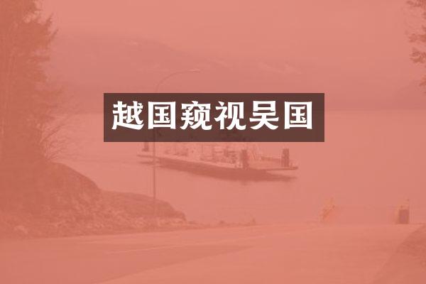越国窥视吴国