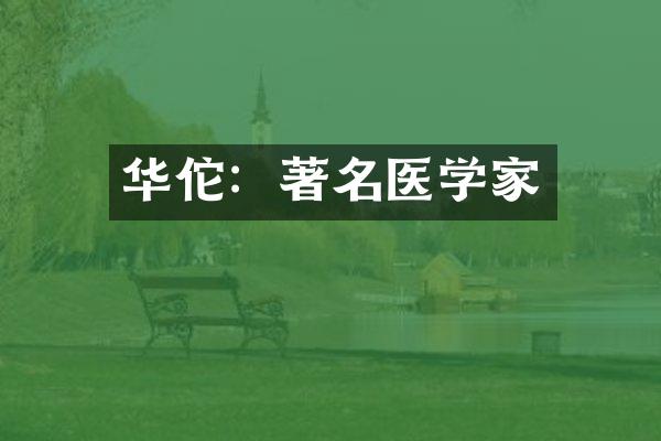 华佗：著名医学家
