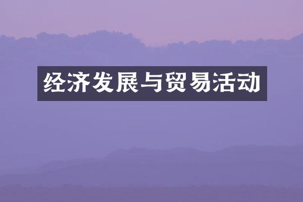 经济发展与贸易活动