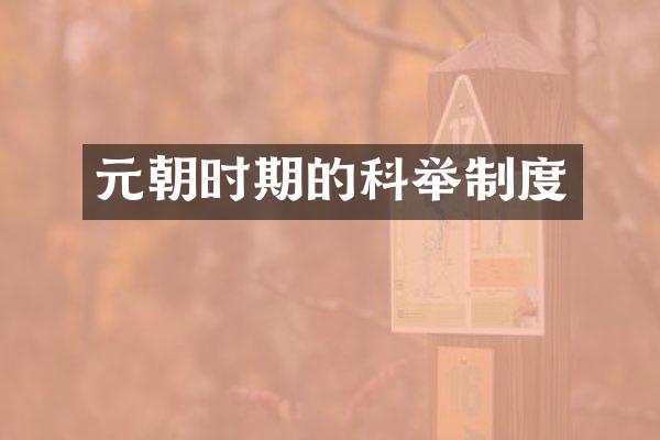 元朝时期的科举制度