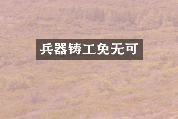 兵器铸工免无可