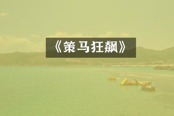 《策马狂飙》