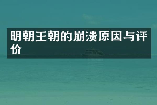 明朝王朝的崩溃原因与评价