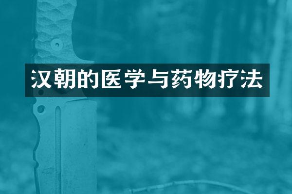汉朝的医学与药物疗法