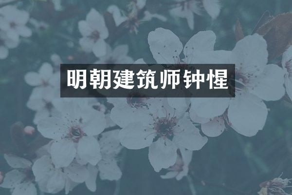明朝建筑师钟惺