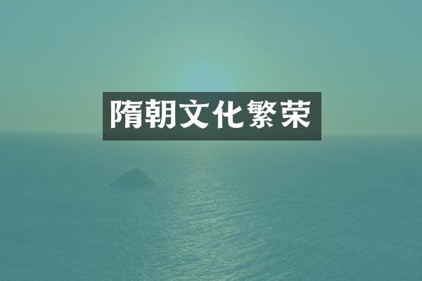 隋朝文化繁荣
