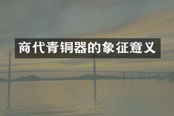 商代青铜器的象征意义
