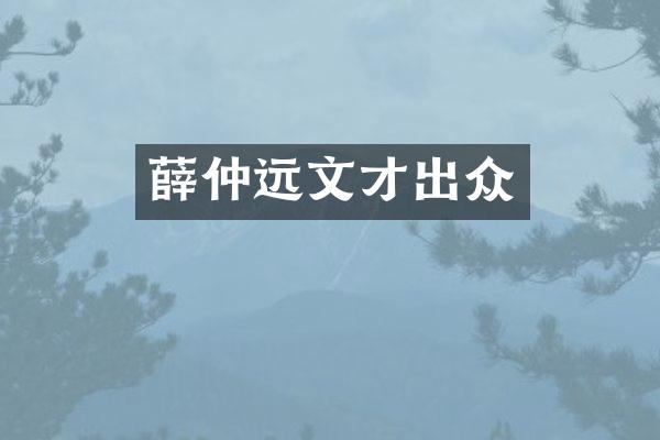 薛仲远文才出众