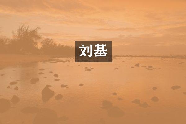 刘基