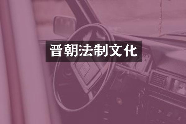晋朝法制文化