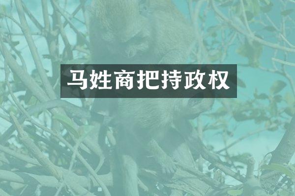 马姓商把持政权