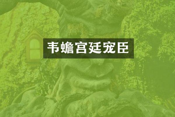 韦蟾宫廷宠臣