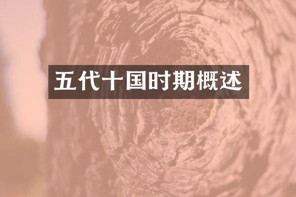 五代十国时期概述