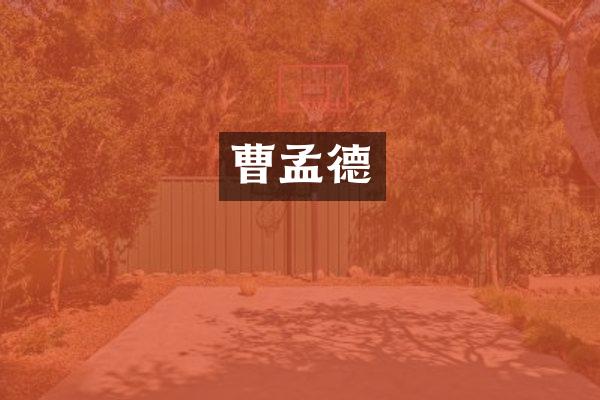 曹孟德