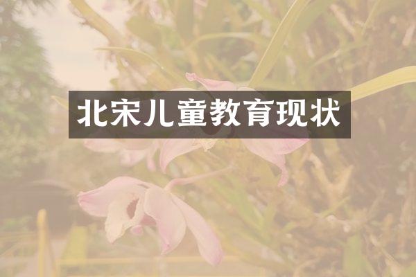 北宋儿童教育现状