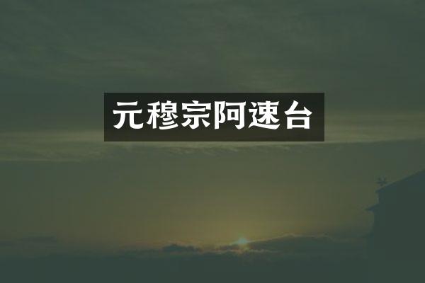 元穆宗阿速台